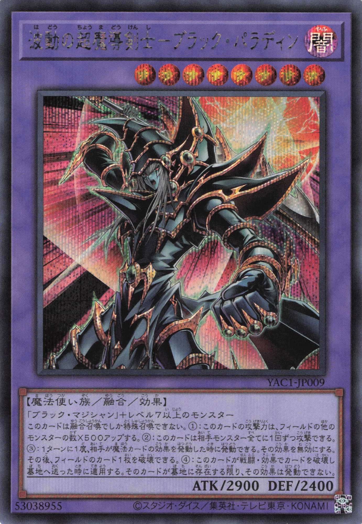 波動の超魔導剣士ブラックパラディン【SE】〈YAC1-JP009〉